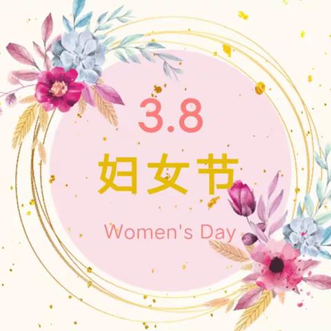 情暖三月，与爱同行——三八节活动
