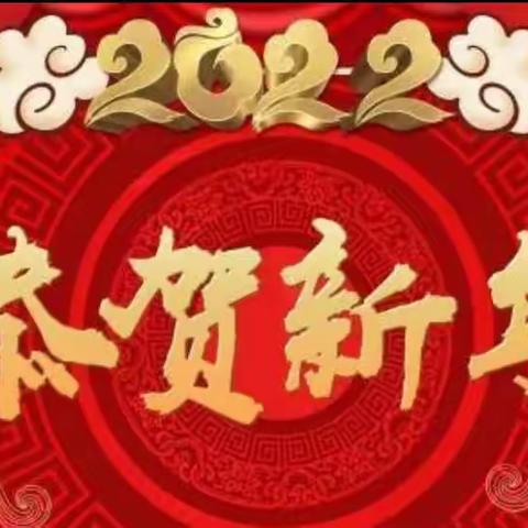 庆元旦 迎新年