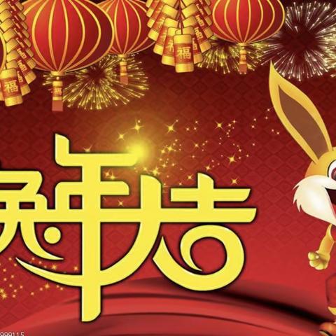 金虎辞旧岁，玉兔迎新春