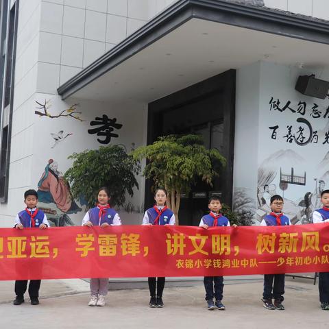 迎亚运，学雷锋！衣锦小学钱鸿业中队少年初心小队关爱老人在行动