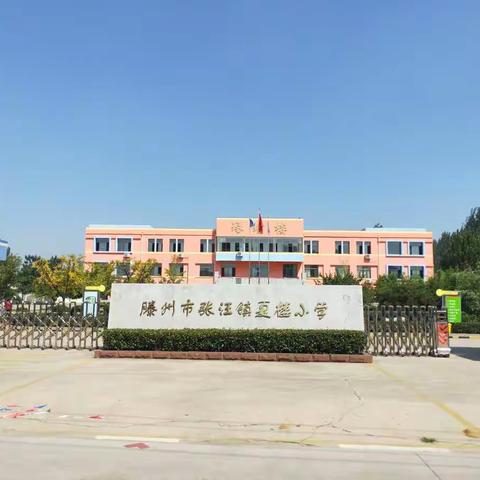 家校共育  让爱启航——张汪镇夏楼小学家长会纪实