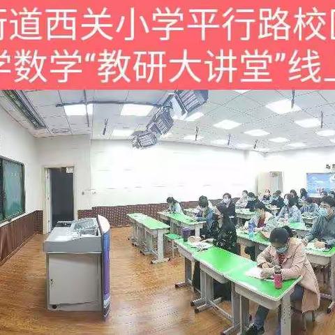 云端教研共提升，百花争艳绽芳华—滕州市荆河街道西关小学平行路校区参加省小学数学“教研大讲堂”线上会议纪实