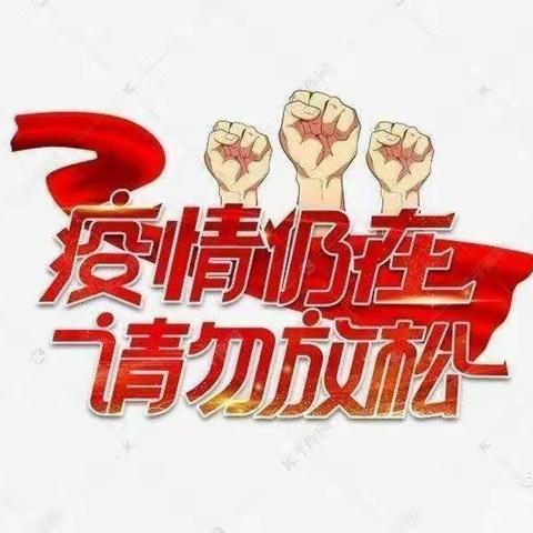 张汪镇夏楼小学致家长的一封信：疫情仍在请勿放松