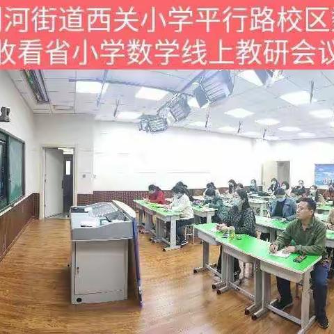 春光明媚云相聚，教研互促共提升 ——西关小学平行路校区收看省数学教研会议纪实