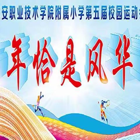 延职附小第五届校园运动会