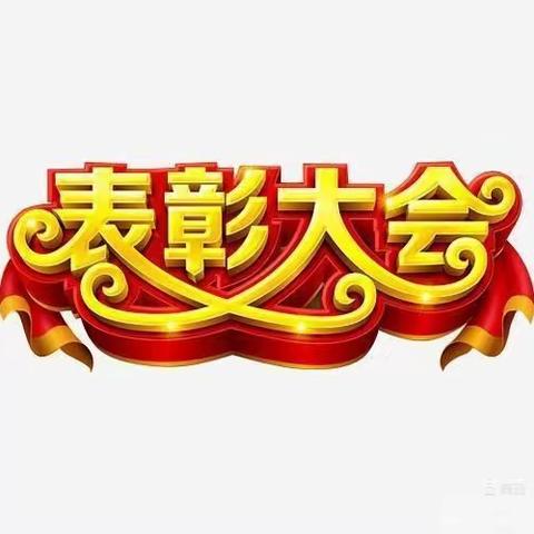 枝头满春，奋发在即。——高丘镇史岗小学期中表彰大会