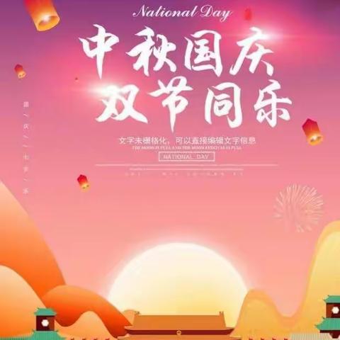 高丘镇史岗小学贺中秋迎国庆放假通知