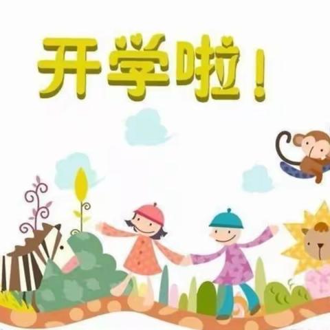 【新学期，新篇章】——丹山镇中心幼儿园开学准备活动篇