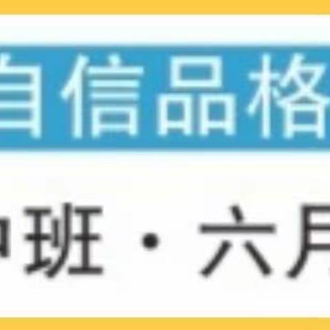 中班六月份“自信”品格培养月《建立自信，引爆潜能》