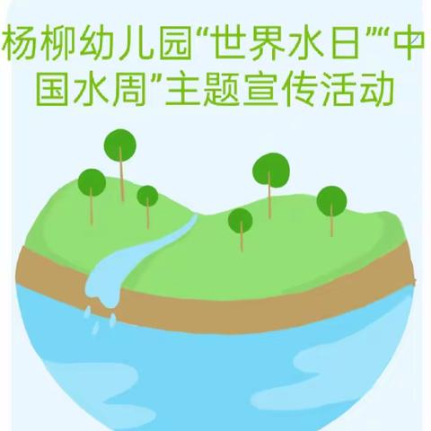 【“三抓三促”进行时】小水滴，我守护——城关镇杨柳幼儿园“世界水日”“中国水周”主题宣传活动