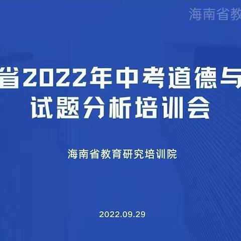 不忘初心，点亮智慧———海南省道德与法治学科中考试题分析培训会