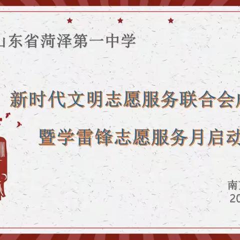 新时代文明志愿服务联合会成立大会暨学雷锋志愿服务月启动仪式