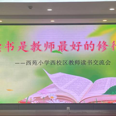 【读书是教师最好的修行】——西苑小学西校区教师读书交流会