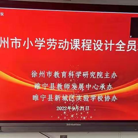 【民安·双减·劳动】“劳”有所获，不负“双减”好时光 —民安路小学参与劳动课程设计全员培训会活动记录