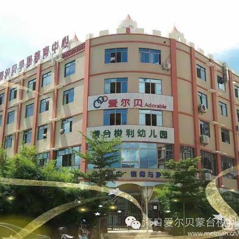 爱尔贝蒙台梭利幼儿园开学温馨提示