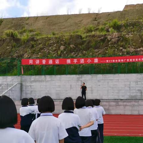 “同讲普通话，携手进小康”