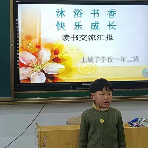 “沐浴书香   快乐成长”  ————土城子学校一年二班读书交流汇报会