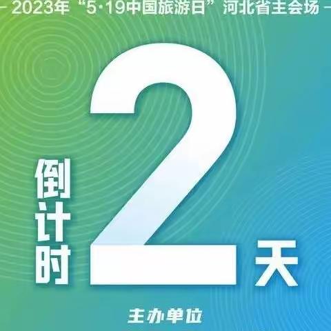 这么近，那么美，周末到河北，2023年“5·19中国旅游日”倒计时2天