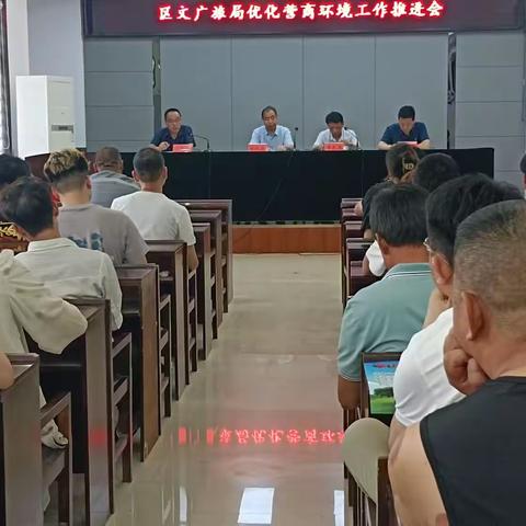 区文广旅局召开优化营商环境工作推进会