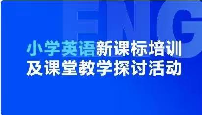 学习新课标 践行新理念  提高新课堂——寺口小学《小学英语新课标培训及课堂教学探讨活动》培训总结