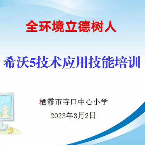 【全环境立德树人】寺口小学希沃5技术应用技能培训活动纪实