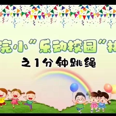 未资兴市东江完小“乐动校园”挑战赛