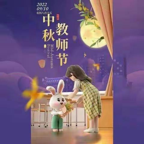 当中秋遇上教师节