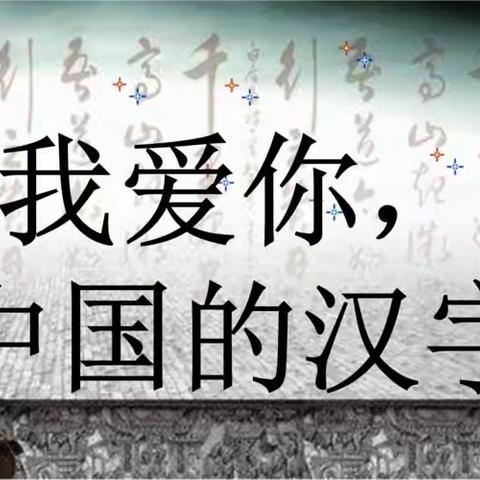 笔墨飘香 字载韶华 ——和安小学三11班校园"水韵文化节"系列活动之展汉字之美