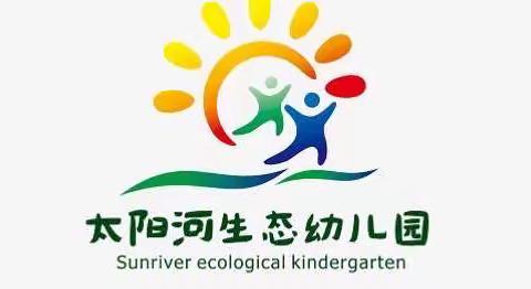 太阳河生态幼儿园“线上加油站”系列 数学领域《认识相邻数》