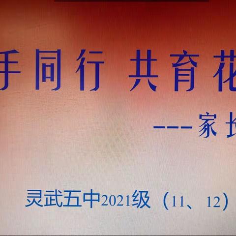 携手同行  共育花开——灵武市第五中学2021级（11）（12）班新学期家长会