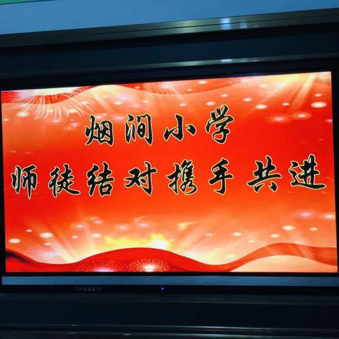 师徒结对，携手共进——烟涧小学“青蓝工程”师徒结对活动