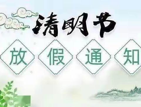 河水幼儿园2023年清明节放假通知及温馨提示