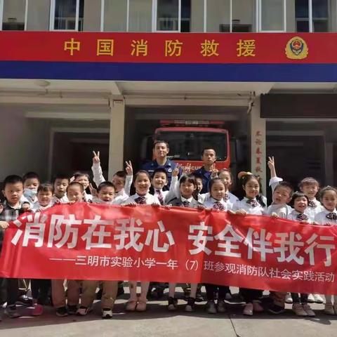 消防在我心，安全伴我行---三明市实验小学107班参观消防大队社会实践活动