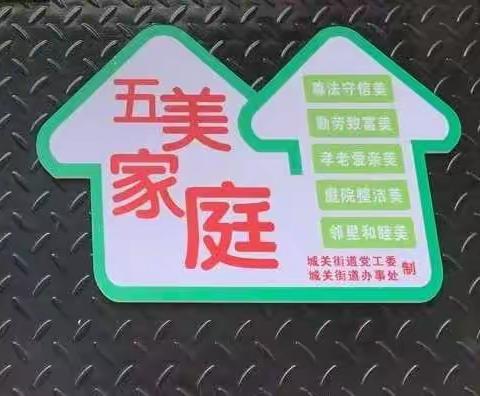 创建五美家庭，培育文明新风――城关街道开展“五美家庭”表彰挂牌活动