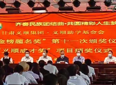 捐资助学报桑梓，德泽流芳暖人心——甘肃省义顺助学公益基金发放仪式在康乐一中隆重举行