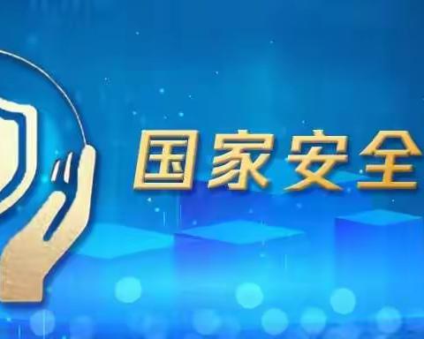 铸牢国家安全防线 ，培养新时代可靠青年——4.15国家安全教育日活动简报