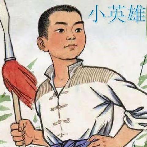 大家好我是新城小学二年级三班的王艺潼，今天我给大家分享的故事是小英雄雨来第一章《雨来这孩子》