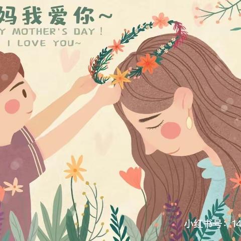 【妈妈👩我爱你💕】—单县经济开发区实验幼儿园小班级部母亲节主题活动