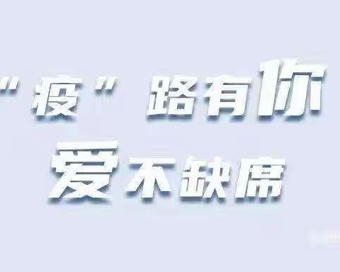 “相聚在云端 隔空不隔爱  成长不停歇”——大张义分校网课在路上