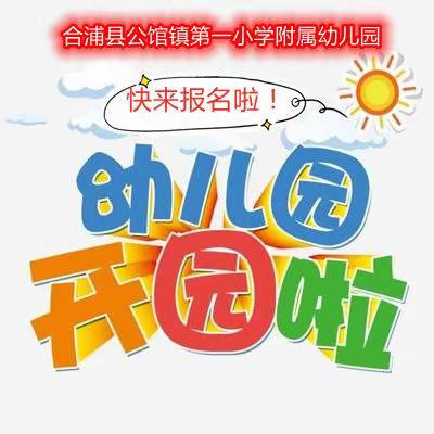 合浦县公馆镇第一小学附属幼儿园招生啦！