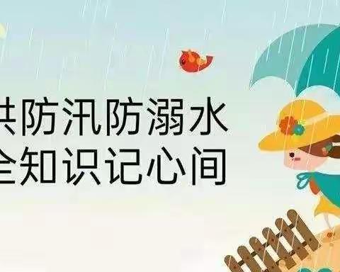 【宝工中学防洪防汛知识宣传】防洪防汛防溺水，安全知识记心间