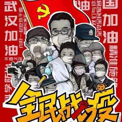 全民携手，精密防控，共同战“疫”