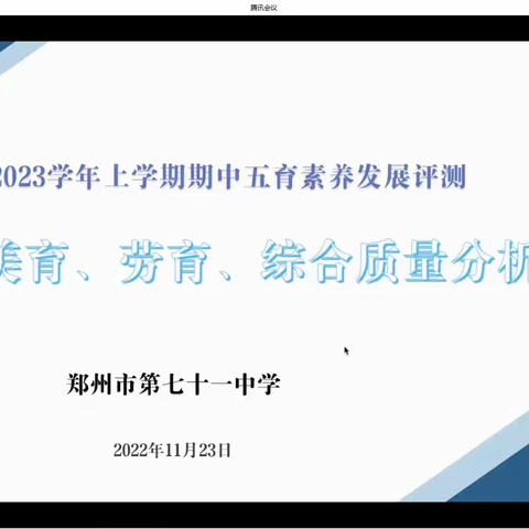 2022-2023学年上学期期中五育素养发展评测--体音美心信劳综质量分析