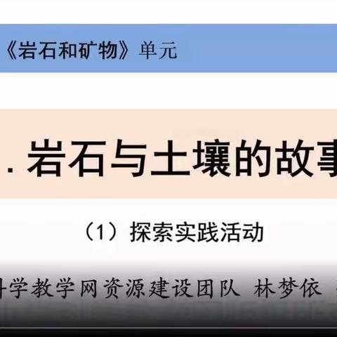 04月02日四年级科学《3.1岩石和土壤的故事》