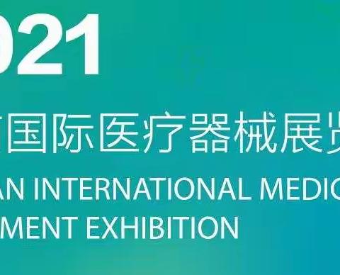 2021海南国际医疗器械展览会