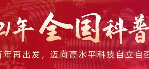 2021年全国科普日活动实录