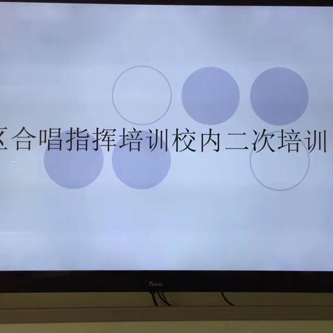 合唱指挥在音乐课堂中的运用——文清实验学校小学音乐教研组集体教研活动