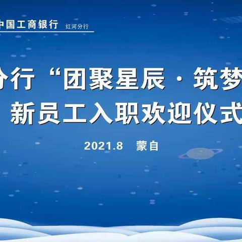 红河分行举行“团聚星辰•筑梦启航”新员工入职欢迎仪式和座谈会