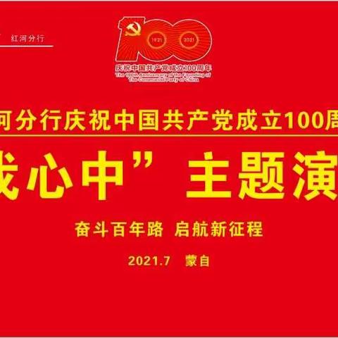 工行红河分行举办庆祝建党100周年“党在我心中”演讲比赛