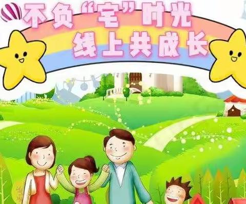 “不负宅时光，线上共成长”——东新第一幼儿园大二班线上教学一周回顾（第八周）